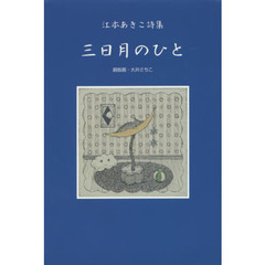 三日月のひと　江本あきこ詩集