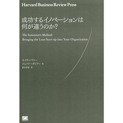成功するイノベーションは何が違うのか？