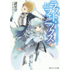 ラスト・フェニックス　不死殺しの王女