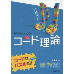 そうだったのか！コード理論　コードはパズルだ！！　〔２０１５〕