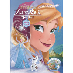 アナと雪の女王　プレミアムぬりえ　ストーリーⅠ　（アナ）　こおりのきゅうでん