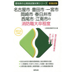 名古屋市・豊田市・一宮市・岡崎市・春日井市・西尾市・江南市の消防職大卒程度　教養試験　２０１６年度版