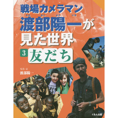 戦場カメラマン渡部陽一が見た世界　３　友だち