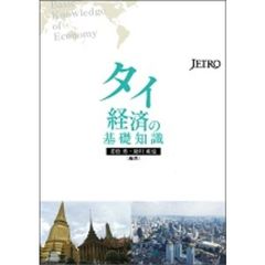 タイ経済の基礎知識