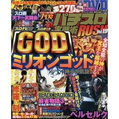 パチスロ実戦術ＲＵＳＨ　Ｖｏｌ．１９　スロ術史上最大規模のバトルがいよいよ開幕！！２７０分爆勝ＤＶＤ付き
