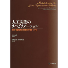 人工関節のリハビリテーション　術前・周術期・術後のガイドブック