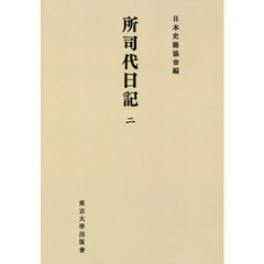 所司代日記　２　オンデマンド版