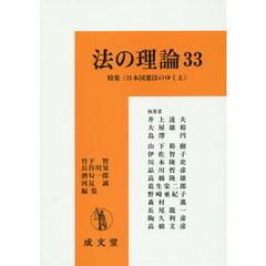 法の理論　３３　特集《日本国憲法のゆくえ》