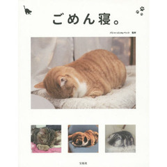 ごめん寝。　かわいくて笑える！眠る猫の写真集