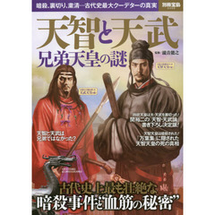 天智と天武兄弟天皇の謎　暗殺、裏切り、粛清…古代史最大クーデターの真相