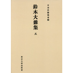 鈴木大雜集　５　オンデマンド版