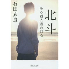 北斗　ある殺人者の回心
