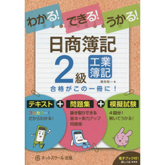 わかる！できる！うかる！日商簿記２級工業簿記　テキスト＋問題集＋模擬試験