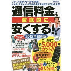 通信料金を徹底的に安くする！　２０１５年最新版　スマホ、タブレット、ＰＣのムダな支払をすべてカットする！