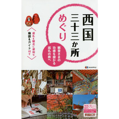 西国三十三か所めぐり　観音さまの功徳を授かる巡礼の旅へ　２版