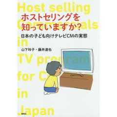 ホストセリングを知っていますか？　日本の子ども向けテレビＣＭの実態