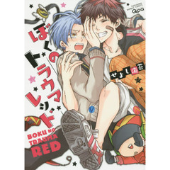 ぼくのトラウマレッド