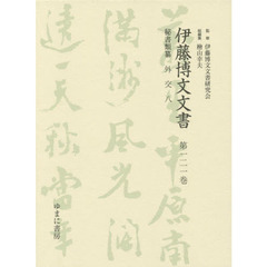 伊藤博文文書　第１２１巻　影印　秘書類纂外交　８