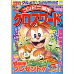 コンビニ限定クロスワード　　２３