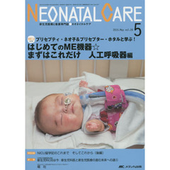 ネオネイタルケア　新生児医療と看護専門誌　ｖｏｌ．２８－５（２０１５－５）　はじめてのＭＥ機器☆まずはこれだけ　人工呼吸器編