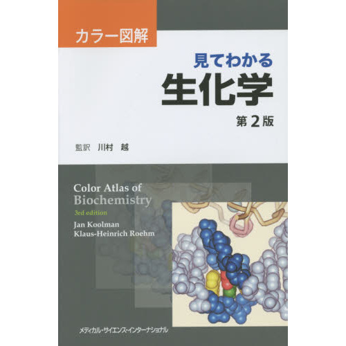 見てわかる生化学　カラー図解　第２版