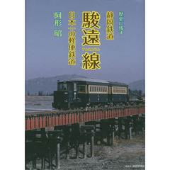 歴史に残す静岡鉄道駿遠線　日本一の軽便鉄道