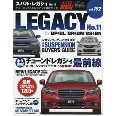 スバル・レガシィ　車種別チューニング＆ドレスアップ徹底ガイドシリーズ　ｖｏｌ．１９２　Ｎｏ．１１