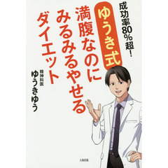成功率８０％超！ 【ゆうき式】満腹なのにみるみるやせるダイエット