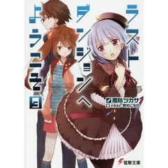 ラストダンジョンへようこそ　３