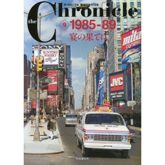 ｔｈｅ　Ｃｈｒｏｎｉｃｌｅ　ザ・クロニクル戦後日本の７０年　９　１９８５－８９　宴の果てに