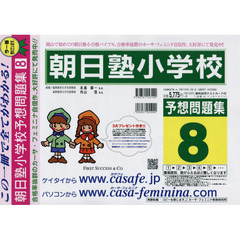 朝日塾小学校予想問題集　　　８