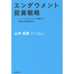 エンダウメント投資戦略　ハーバードやイェールが実践する最強の資産運用法