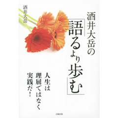 酒井大岳の「語るより歩む」
