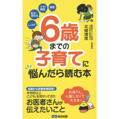 ６歳までの子育てに悩んだら読む本　しつけ　叱る・ほめる　ケガ・病気　個性