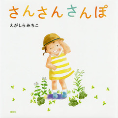さんさんさんぽ