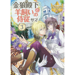 金狼殿下と羊飼いの侍従サマ　３