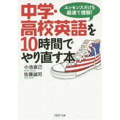 中学・高校英語を１０時間でやり直す本　エッセンスだけを最速で理解！