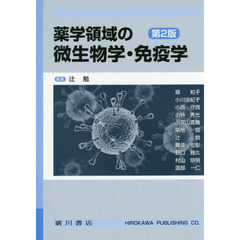 薬学領域の微生物学・免疫学　第２版