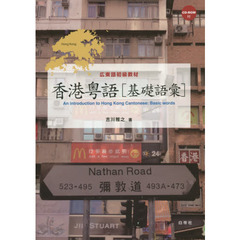 香港粤語〈基礎語彙〉　広東語初級教材