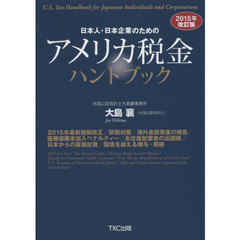 日本人・日本企業のためのアメリカ税金ハンドブック　２０１５年改訂版