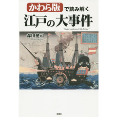 かわら版で読み解く江戸の大事件