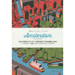世界のシティ・ガイド CITIX60シリーズ アムステルダム (世界のシティ・ガイドCITI×60)