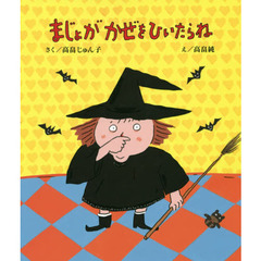 まじょがかぜをひいたらね