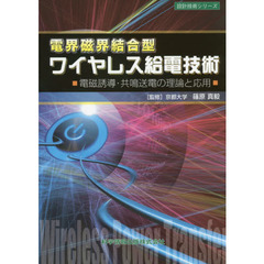 電界磁界結合型ワイヤレス給電技術　電磁誘導・共鳴送電の理論と応用