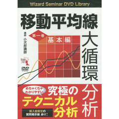 ＤＶＤ　移動平均線大循環分析　　　１