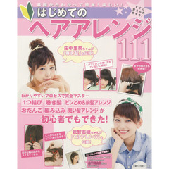 はじめてのヘアアレンジ１１１　基礎からわかって簡単！楽しい！　すぐに覚えられちゃう！