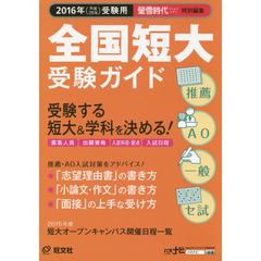 全国短大受験ガイド　推薦　ＡＯ　一般　セ試　２０１６年受験用