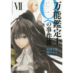 万能鑑定士Ｑの事件簿　７