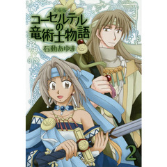 文庫版　コーセルテルの竜術士物語　　　２