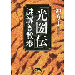 『光圀伝』謎解き散歩